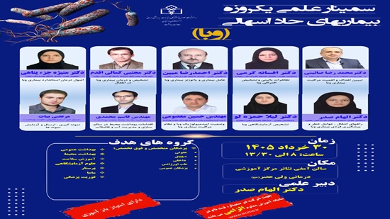پوستر سمینار وبا 1405 